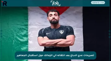 تصريحات عدي الدباغ بعد انتقاله إلى الزمالك حول استقبال الجماهير